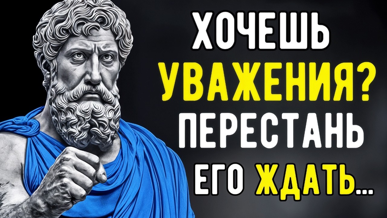Как Победить Неуважение | Мудрость Стоицизма