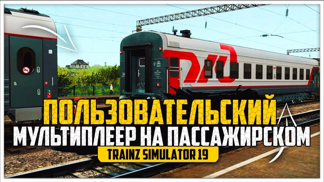 ● ПОЛЬЗОВАТЕЛЬСКИЙ.МП ● КАРТЫ: ПРОСТОРЫ РОССИИ ● ЧС2Т-999 ● TRAINZ SIMULATOR 19 ●