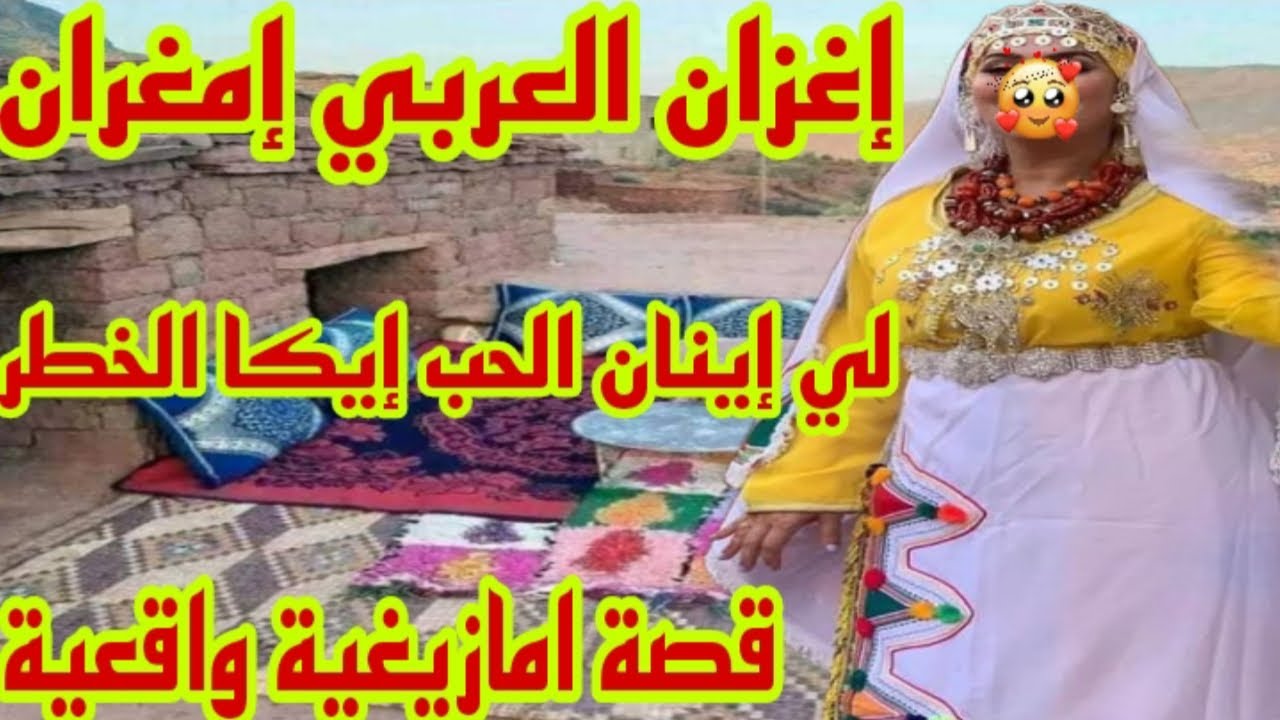 القصة112♥️قصة حب فوق الخيال🔥تاهلح بلا الرضا نالوالدين إينو😢قصة أمازيغية حقيقية🥹إغزان العربي إمغران 👌
