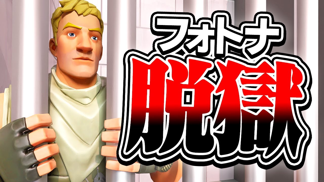 【全話】絶対に脱獄できない刑務所に捕まった...  【フォトナ脱獄】【フォートナイト / Fortnite】【ミスティックス】