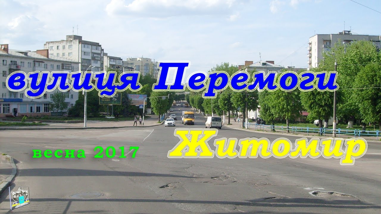 вулиця Перемоги (Житомир.UKR) 2017-весна