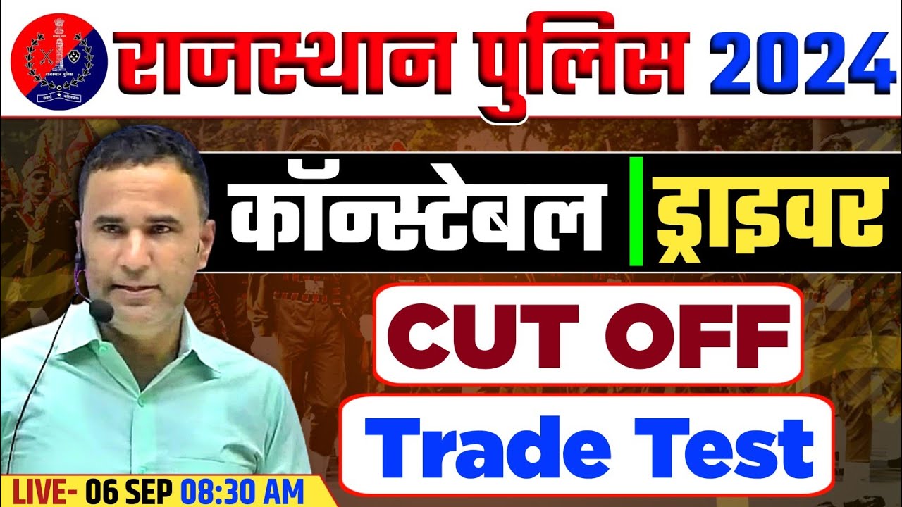 RAJASTHAN POLICE CONSTABLE/DRIVER VACANCY 2O24 | RAJASTHAN POLICE VACANCY 2024 | TRADE TEST,CUT OFF