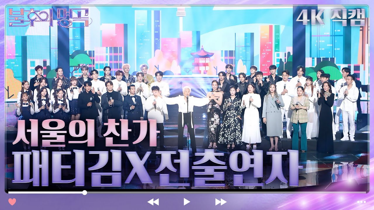 [4K 직캠] 패티김x전출연자_서울의 찬가 [불후의 명곡2 전설을 노래하다/Immortal Songs 2] | KBS 방송