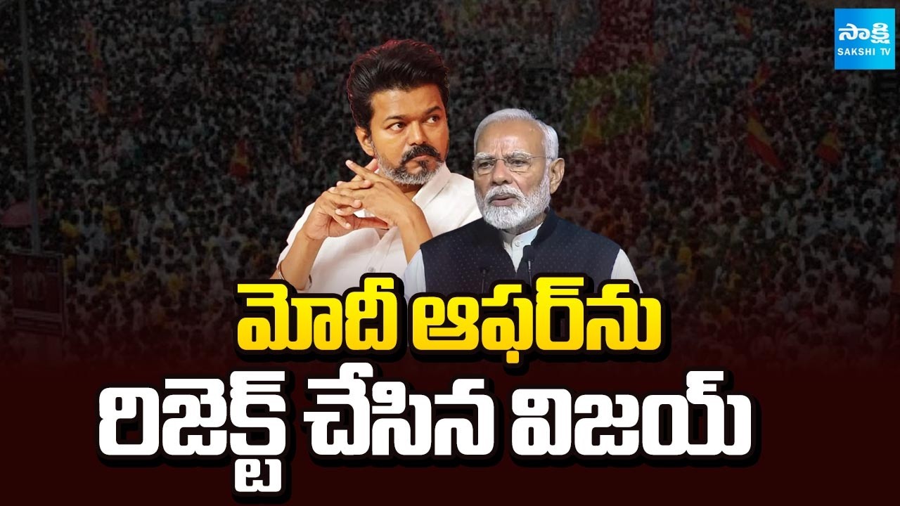TVK Vijay Rejects NDA Offer | మోదీ ఆఫర్ ను రిజెక్ట్ చేసిన విజయ్ | Tamil Nadu Assembly Election 2026