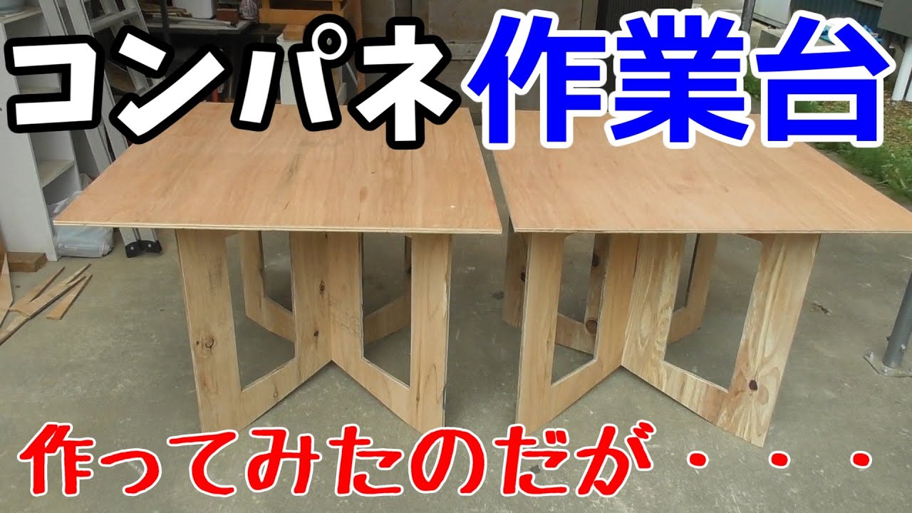 素人がyoutubeの動画を参考にしてコンパネ作業台を作ってみた