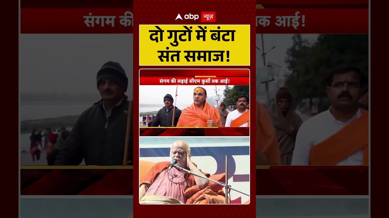 Shankaracharya Controversy: 'दो गुटों में बंटा संत समाज!  | Magh Mela | Avimukteshwaranand
