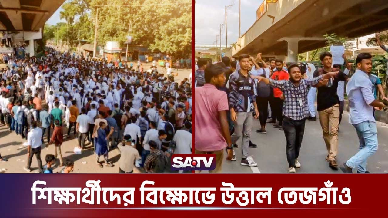 পলিটেকনিক শিক্ষার্থীদের বিক্ষোভে উত্তাল তেজগাও।সরাসরি|Polytechnic Students Protest| Turbulent | SATV