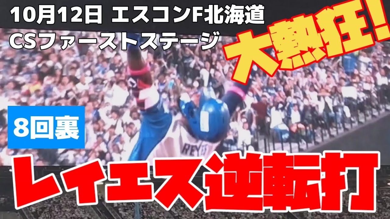レイエス逆転Ｖ打!! 10/12 エスコンフィールド北海道 CSシリーズ