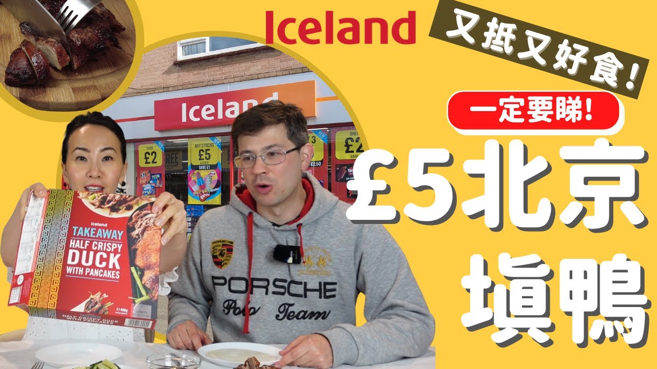 Iceland £2亞洲即食餐好唔好食？好食過馬莎？平到笑！