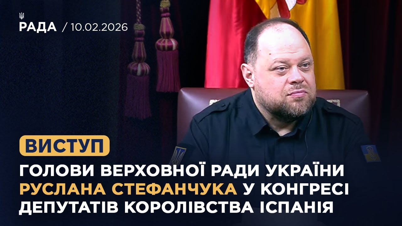 Виступ Голови Верховної Ради України Руслана Стефанчука у Конгресі депутатів Королівства Іспанії
