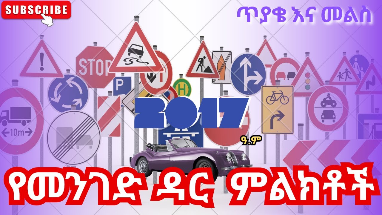 አለም አቀፍ የመንገድ ዳር ምልክቶች [traffic sign ] Driving License [ጥያቄ እና መልስ]የ2017