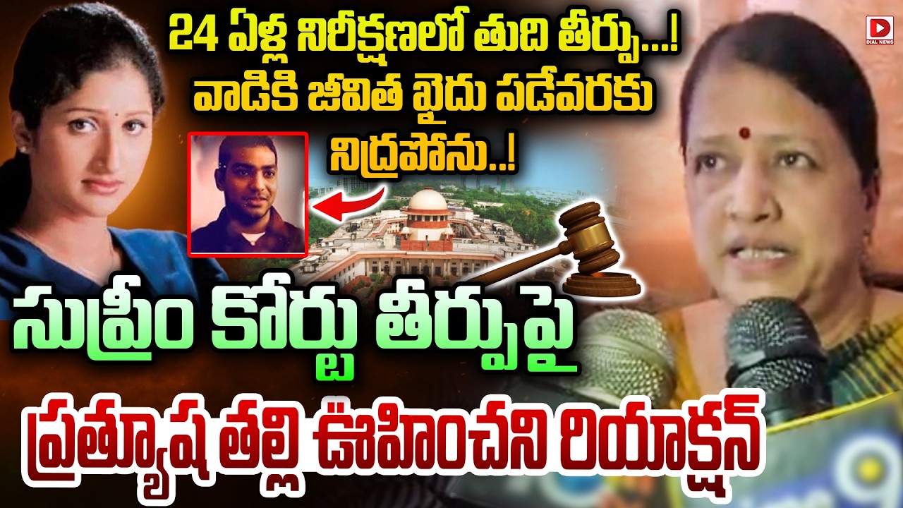 LIVE : వాడికి జీవిత ఖైదు పడేవరకు నిద్రపోను Pratyusha Mother Reaction on Supreme Court judgement