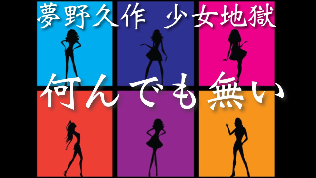 朗読【推理・ミステリ】夢野久作『少女地獄』「何んでも無い」