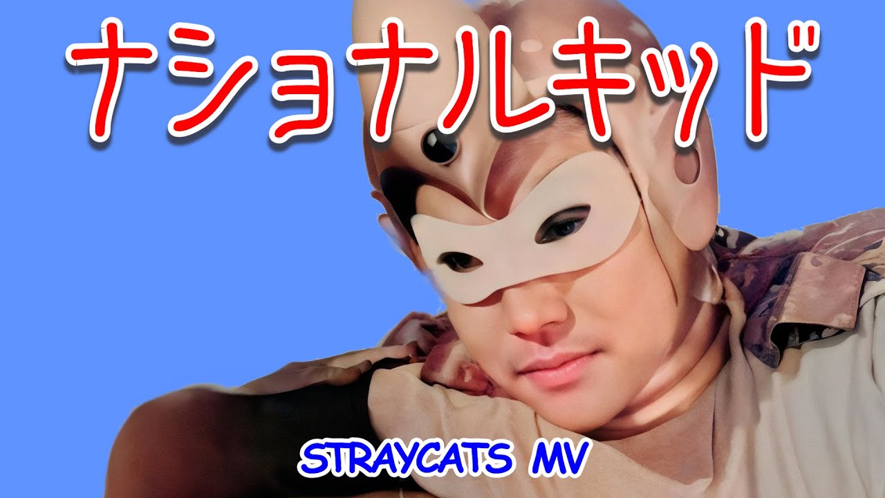 [MV] ナショナルキッド