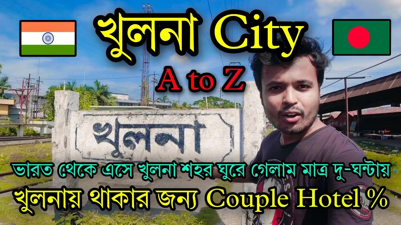 ভারত থেকে এসে মাত্র দু'ঘণ্টায় ঘুরে নিলাম খুলনা শহর 😍 KHULNA CITY Vlog, Best hotel in Khulna City.
