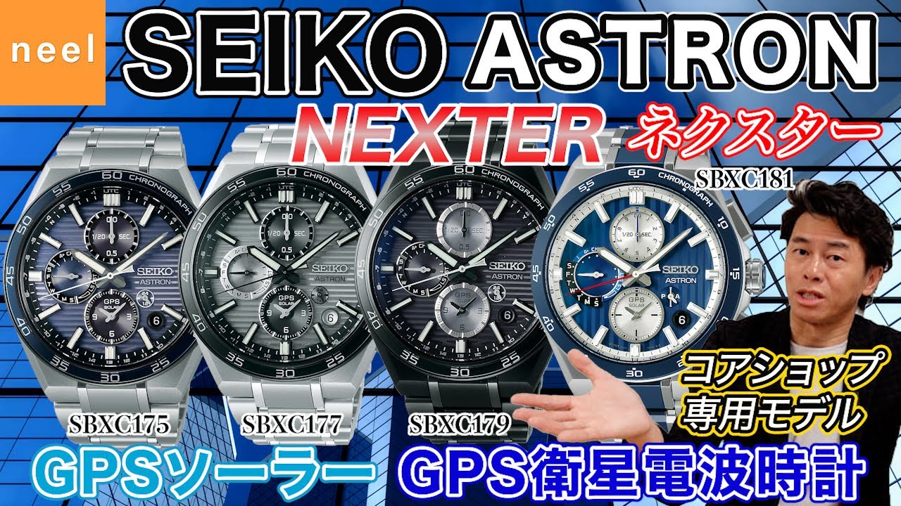 【SEIKO ASTRON】NEXTER GPSソーラー デュアルタイムクロノグラフの最新モデルをご紹介！【Nexter ネクスター】【コアショップ限定モデル】