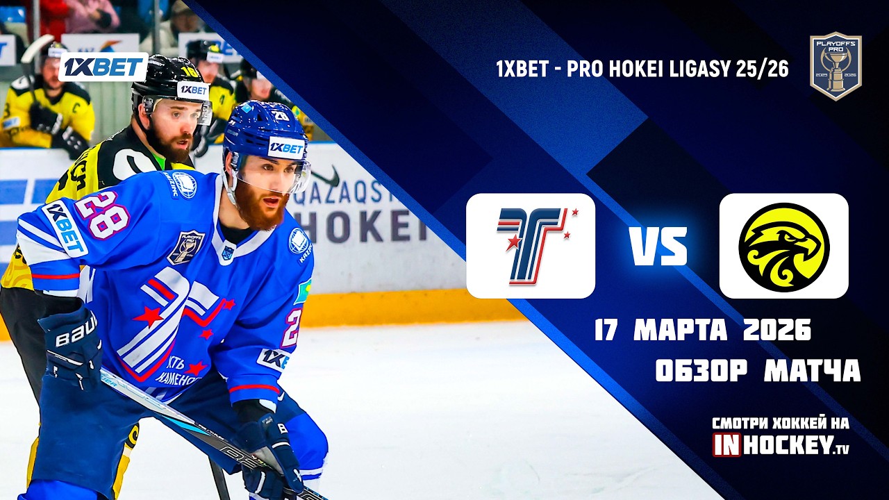 Обзор матча ТОРПЕДО - САРЫАРКА - 17.03.2026 (Play-off)