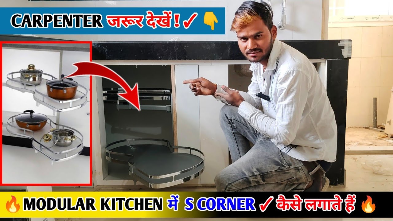modular kitchen मे s corner कैसे लगाते हैं? | How to install S corner in modular kitchen