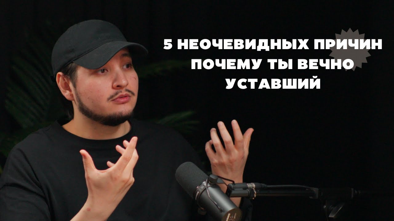 5 НЕОЧЕВИДНЫХ ПРИЧИН, ПОЧЕМУ ТЫ ВЕЧНО УСТАВШИЙ