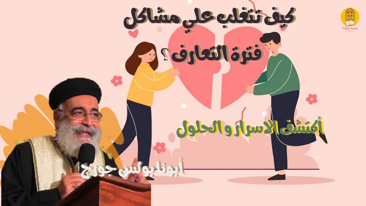 كيف تتغلب علي مشاكل فترة التعارف ؟ أكتشف الاسرار و الحلول -  أبونا بولس جورج