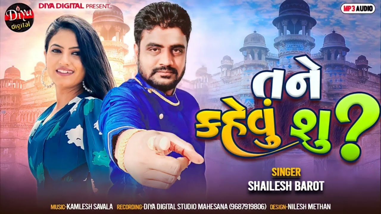 Tane kahevu shu | Shailesh Barot - New Gujarati Song 2022 |  Kamlesh Savala | @DiyaDigital