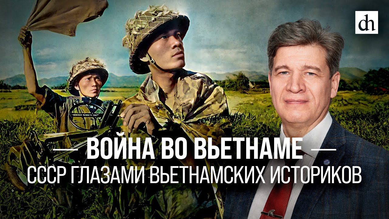 Война во Вьетнаме. СССР глазами вьетнамских историков/ Владимир Колотов