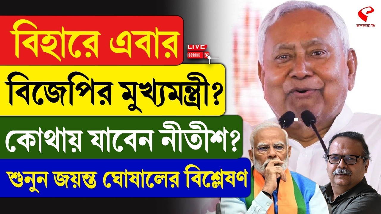 Nitish Kumar | Bihar |  বিহারে এবার বিজেপির মুখ্যমন্ত্রী? কোথায় যাবেন নীতীশ?