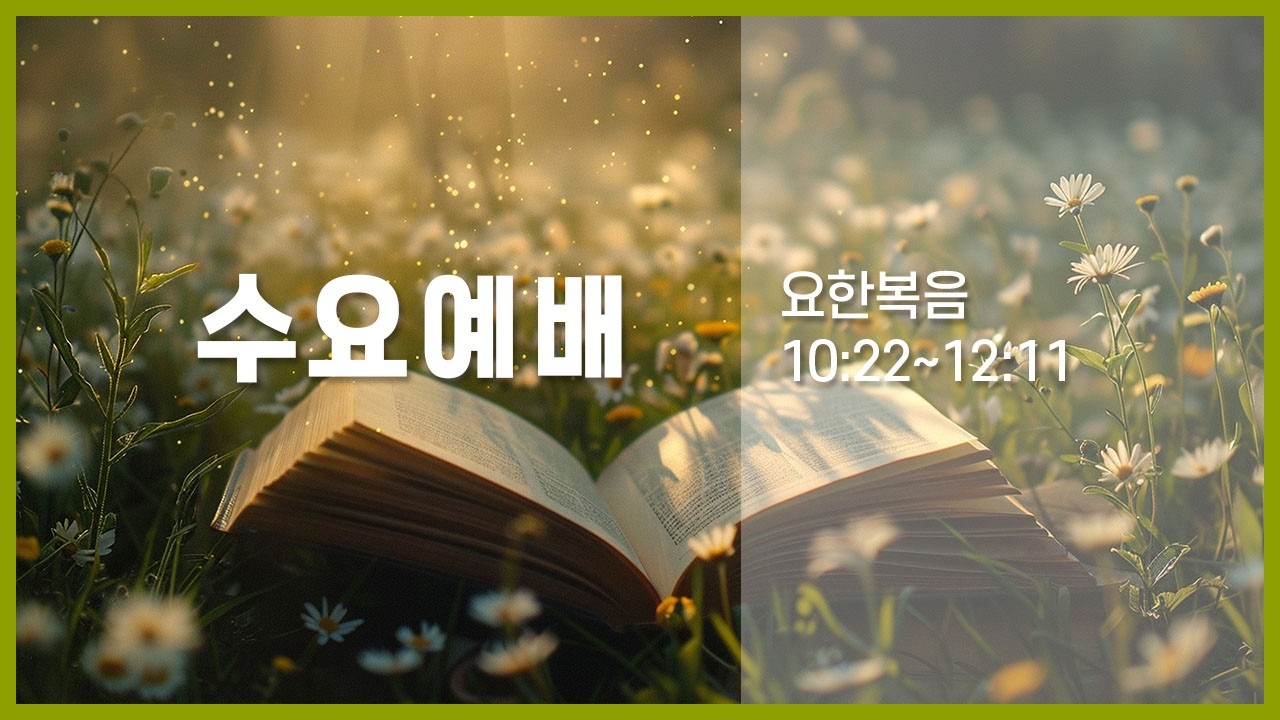 2026년 3월 11일 수요예배