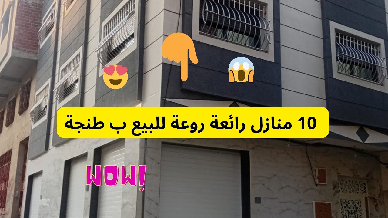 عاجل جدا : يامغاربة 10 منازل رائعة روعة للبيع ب طنجة
