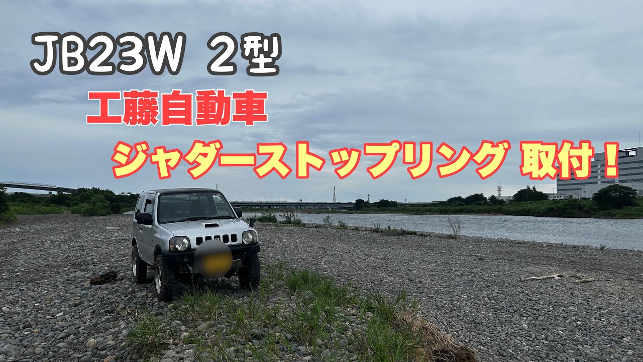 JB23W 2型　工藤自動車　ジャダーストップリングに交換！