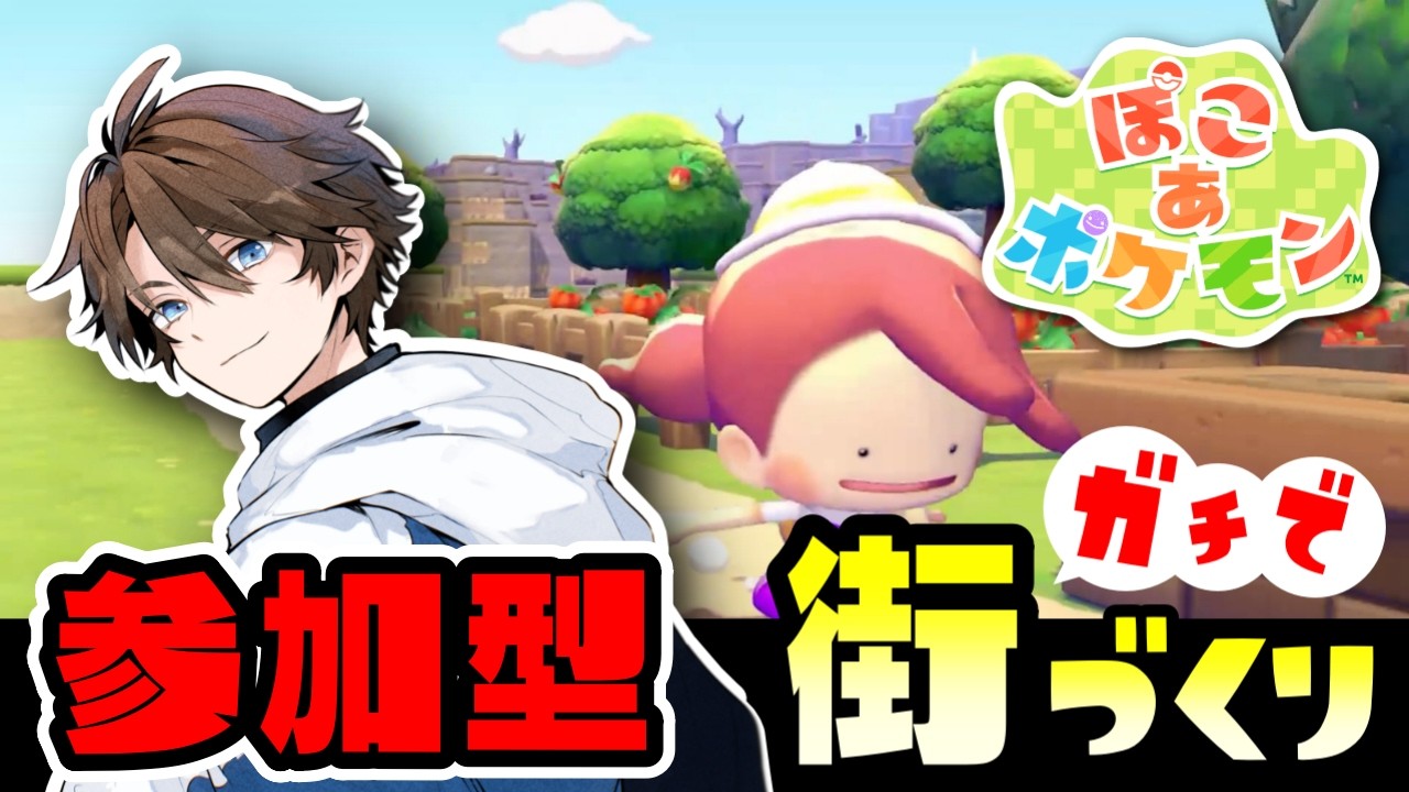 【参加型／ぽこあポケモン】建築ガチ勢の民、俺の島を最強にしてくれ