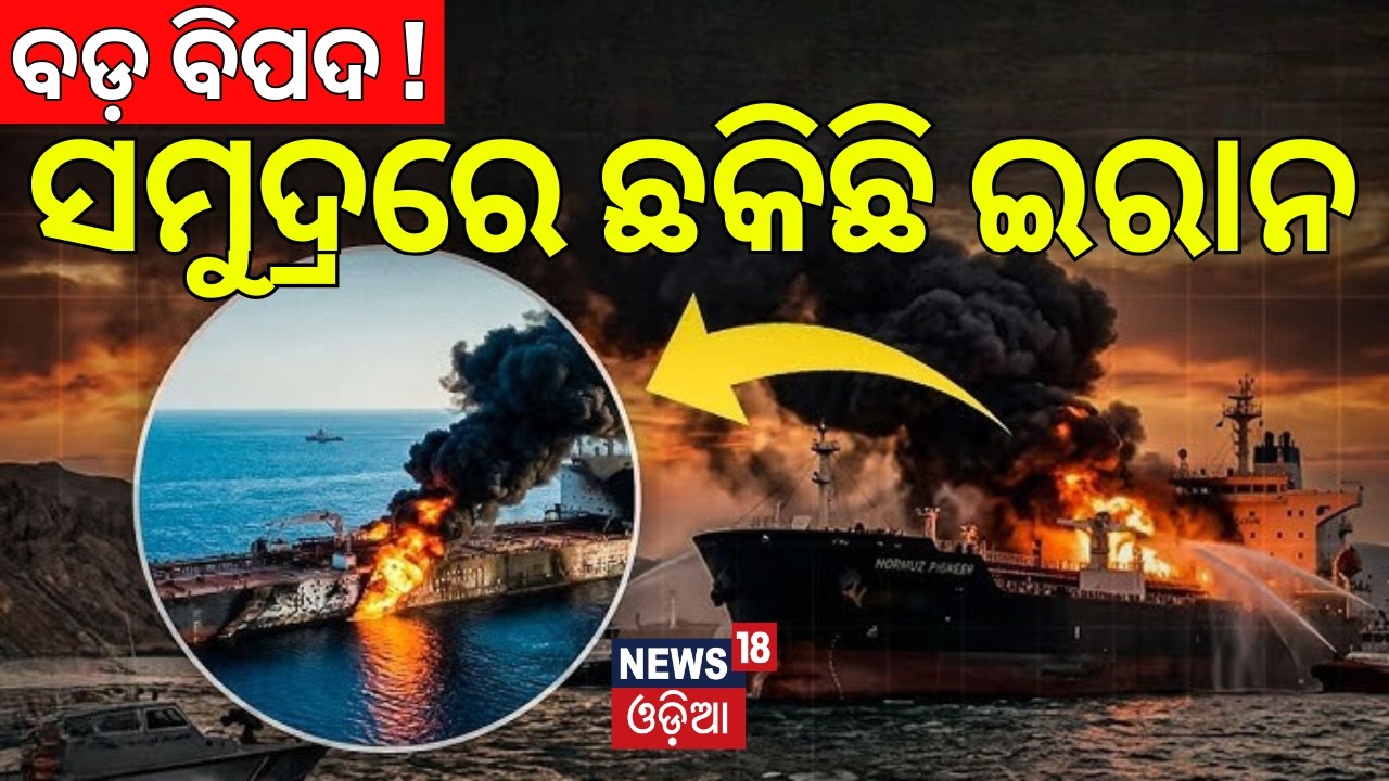 ସମୁଦ୍ରରେ ଜାଲ ବିଛାଇଛି ଇରାନ ! Iran mines Strait of Hormuz | US strikes mine-laying ships | N18G