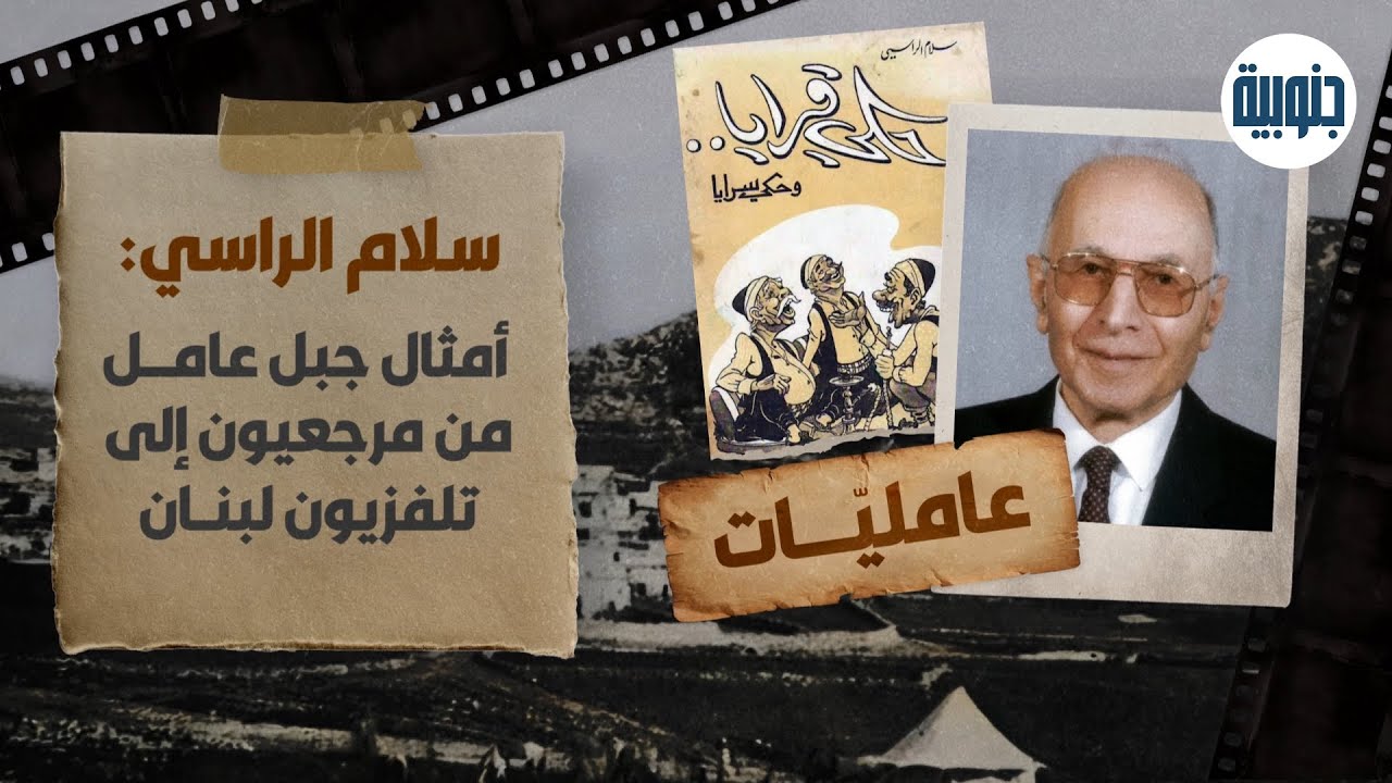 سلام الرّاسي: شيخ الأدب الشعبي الذي كتب بوجدان جبل عامل