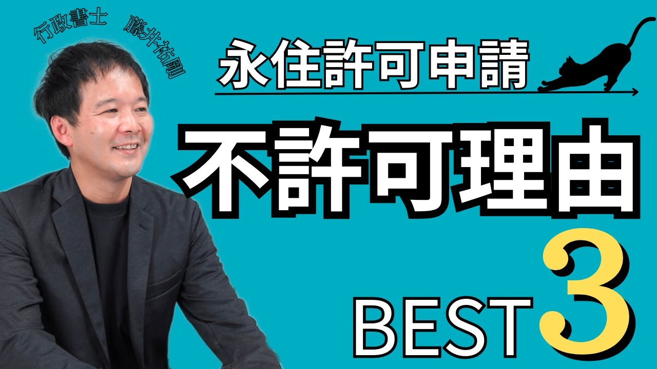 【永住申請Tips】永住許可申請の”不許可”理由 BEST3