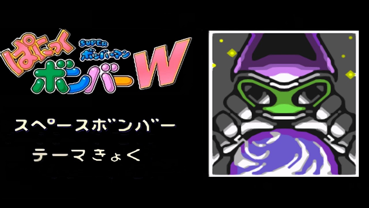 【BGM】ぱにボンW スペースボンバー【ぱにっくボンバーW スーパーボンバーマン SFC】