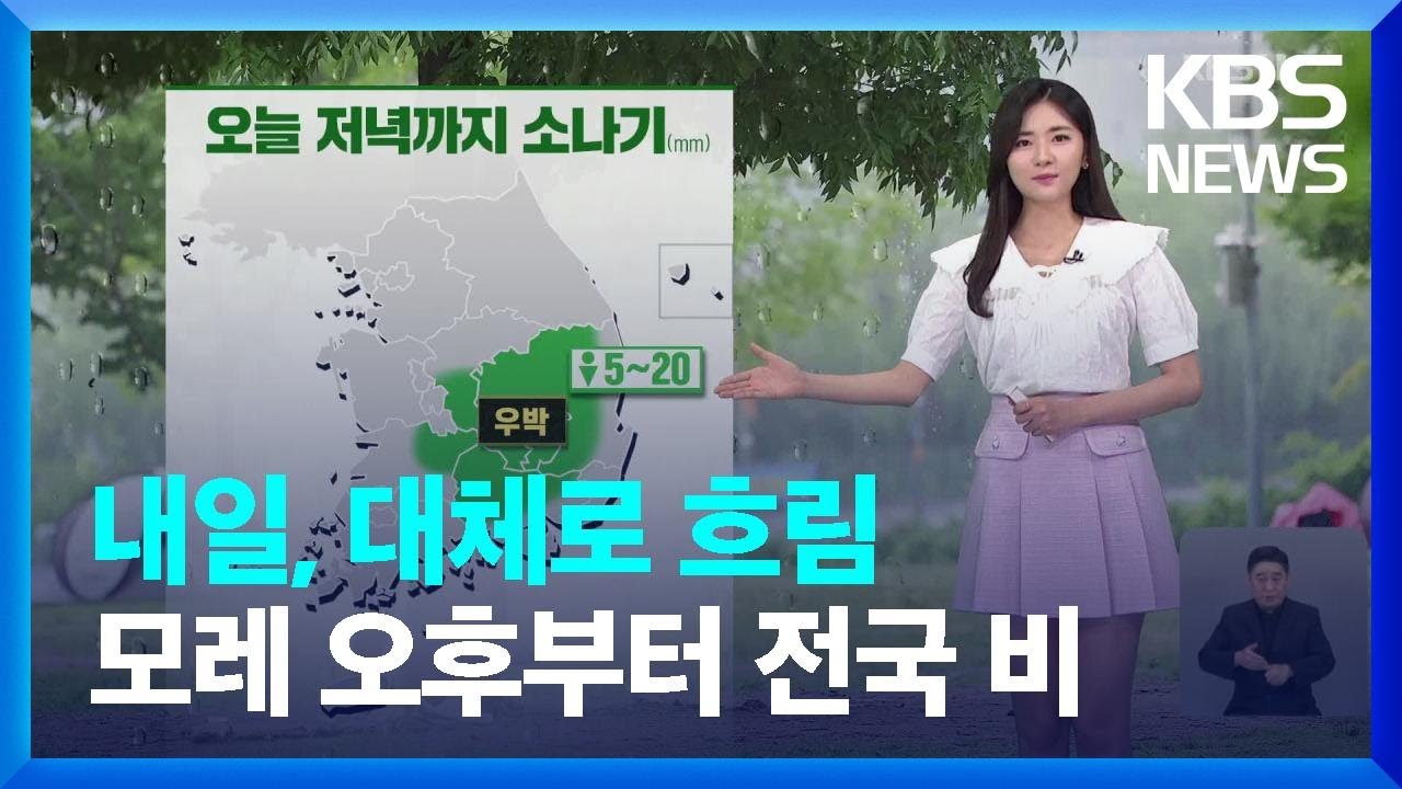 [날씨] 내일(25일), 대체로 흐림…모레(26일) 오후부터 전국 비 / KBS  2024.05.24.