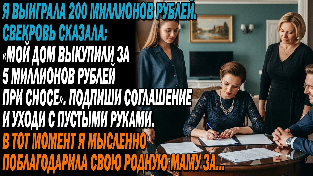 📄Я не успела сказать о выигрыше, как свекровь 😡потребовала подписать бумаги и уйти ни с чем