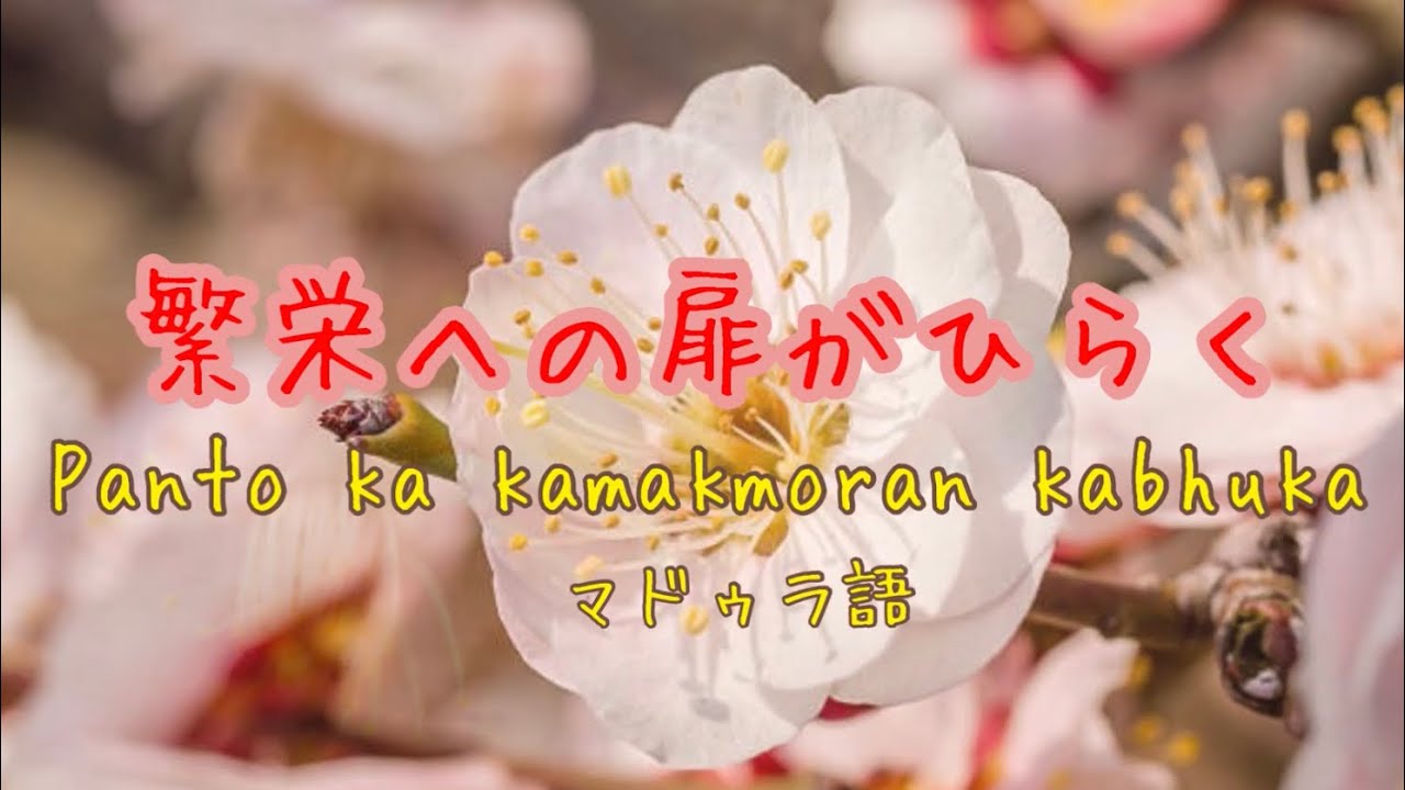 繁栄への扉がひらく