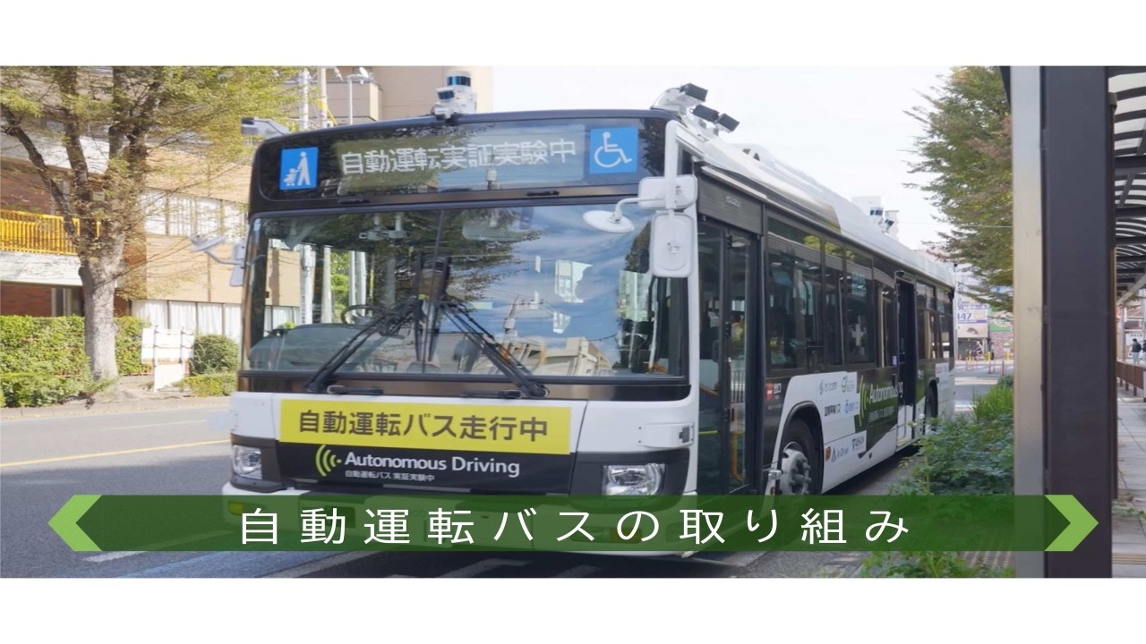 さいたま市自動運転バスの取り組みのご紹介