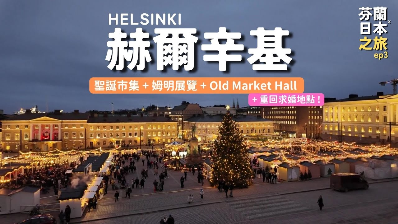 芬蘭聖誕市集 + 姆明展覽 + Old Market Hall 🇫🇮 | 重回求婚地點 💍 | 芬蘭 x 日本之旅 ep3