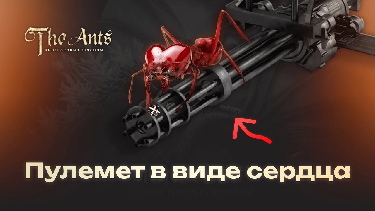 ПУЛЕМЕТ в виде сердца: ИМБА? Гигантский муравей листорез