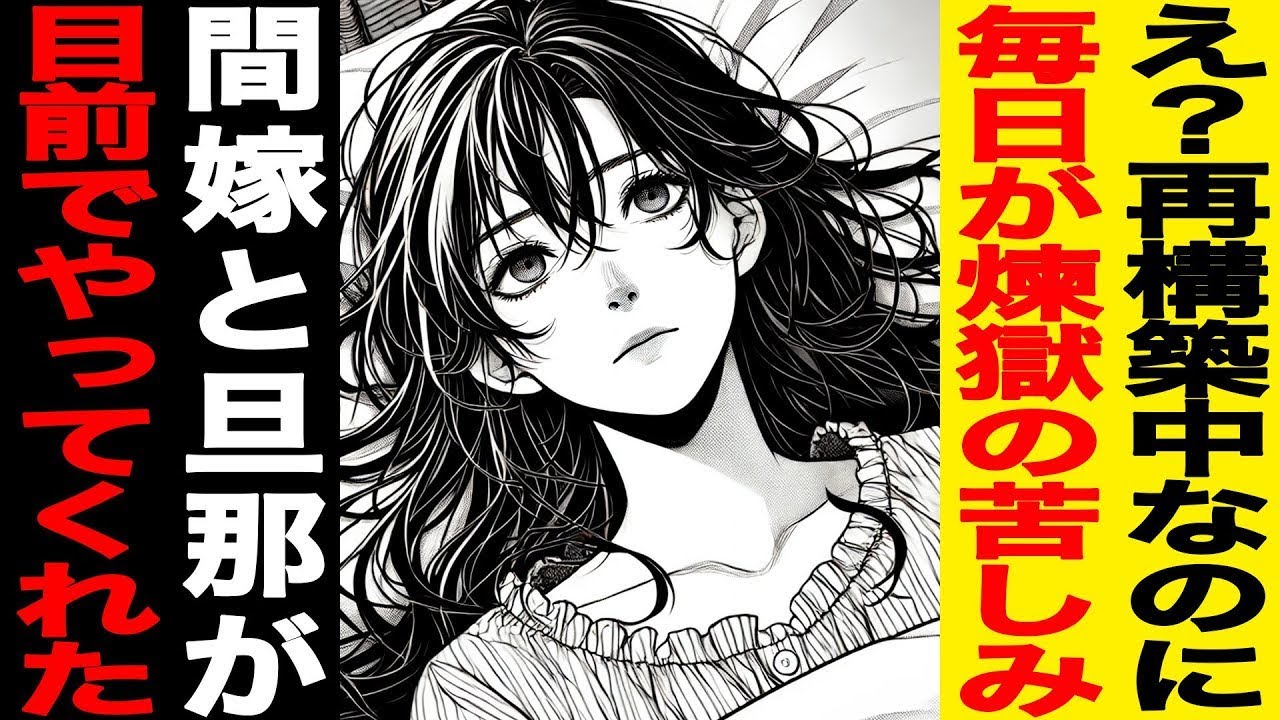 【漫画】私と旦那は再構築中なのに…毎日が煉獄の苦しみ…間嫁と旦那が目の前でやってくれた…（修羅場）