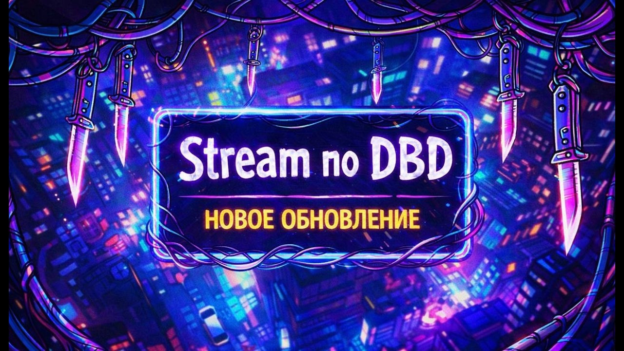 🔴 ПЕРВЫЙ СТРИМ на новой главе ДБД! Трюкач vs выжившие! #дбд #рек #стрим  #deadbydaylight