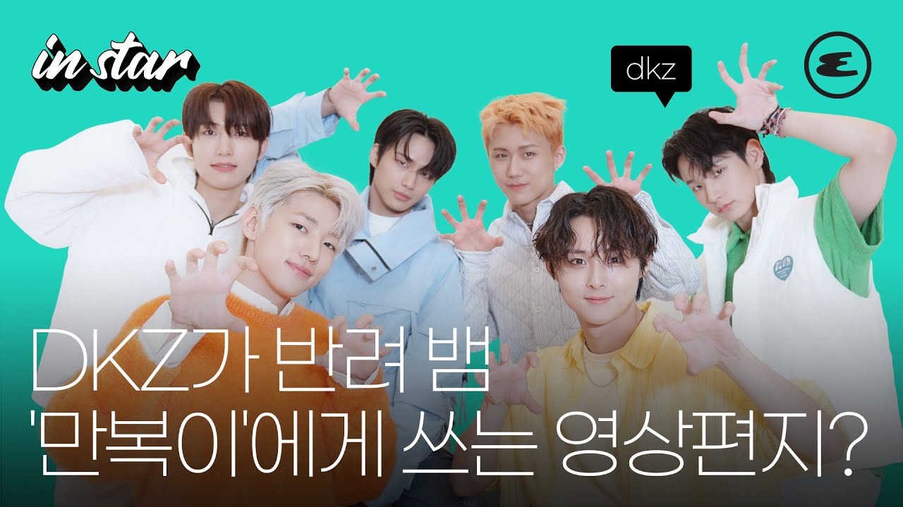 DKZ가 반려 뱀 '만복이'에게 쓰는 영상편지는? | DKZ 인터뷰, 호랑이가 쫓아온다, 에스콰이어