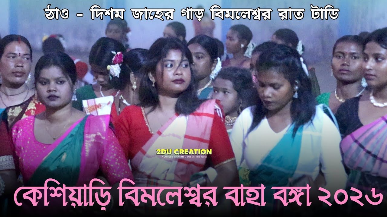 কেশিয়াডি বাহা বঙ্গা ২০২৬ / keshiary baha bonga 2026
