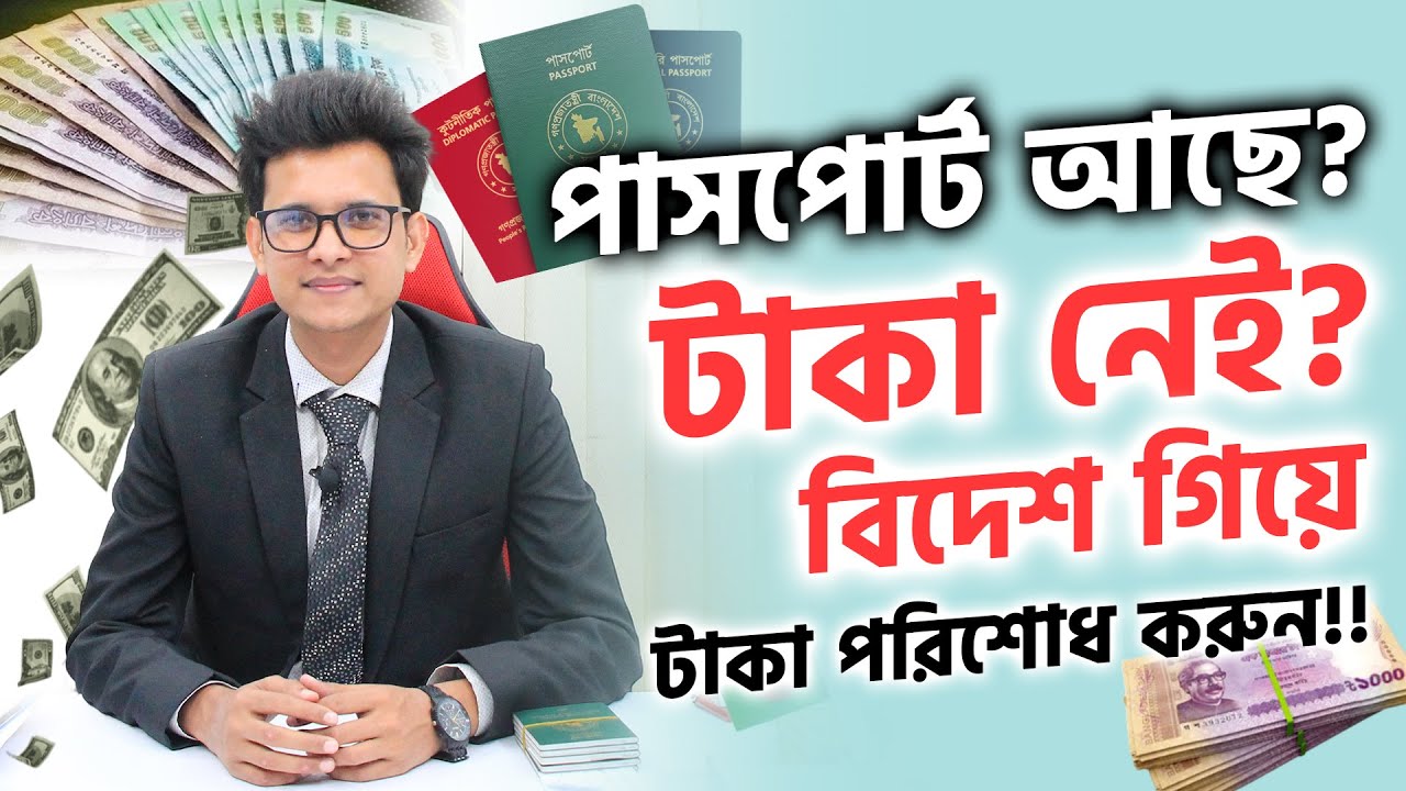 পাসপোর্ট আছে , টাকা নেই লোন নিয়ে বিদেশ গিয়ে টাকা পরিশোধ করুন | Visa Consultant 01404004896 Call/imo