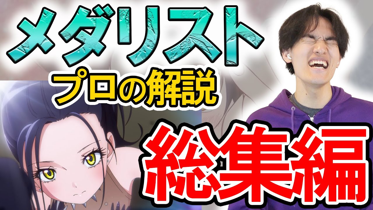 【メダリスト】プロの解説総集編！アニメ1期全13話をイッキ見しよう！【リアクション解説】