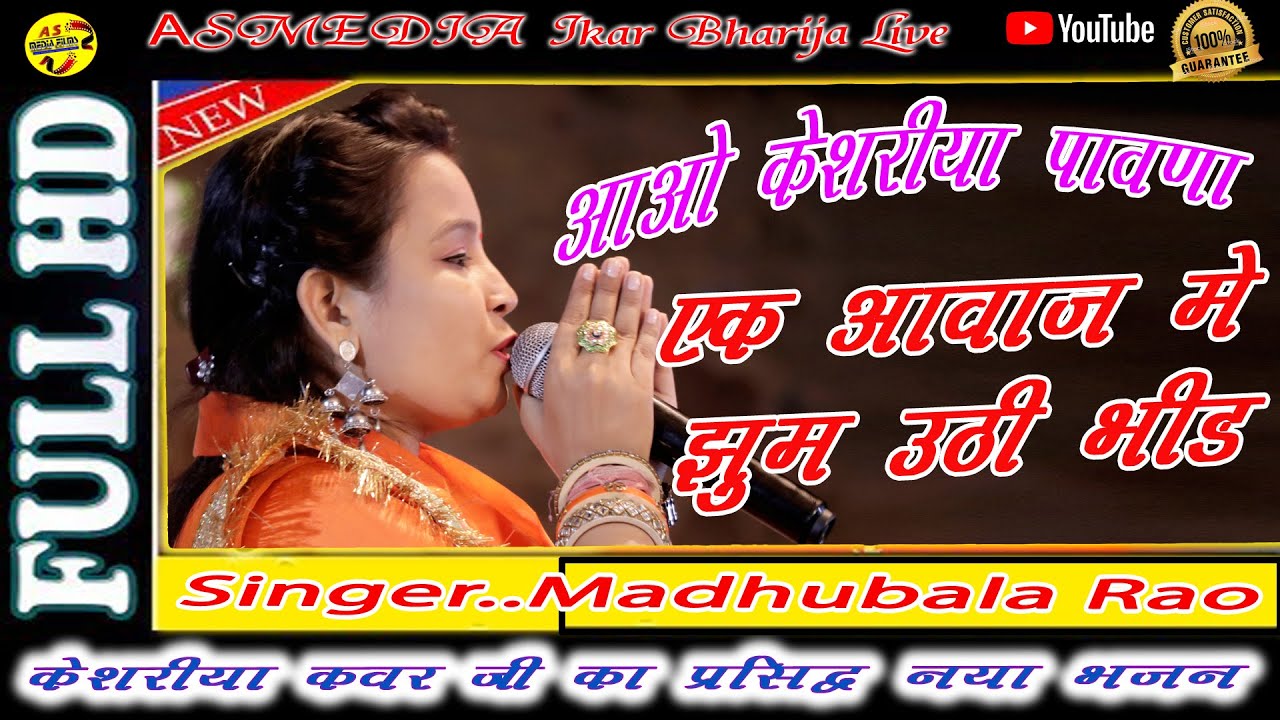 केशरिया कँवर जी महाराज भजन !! Aao Keshariya Kanwar JI || खूब करा मनुहार  MADHUBALA RAO भारीजा लाइव