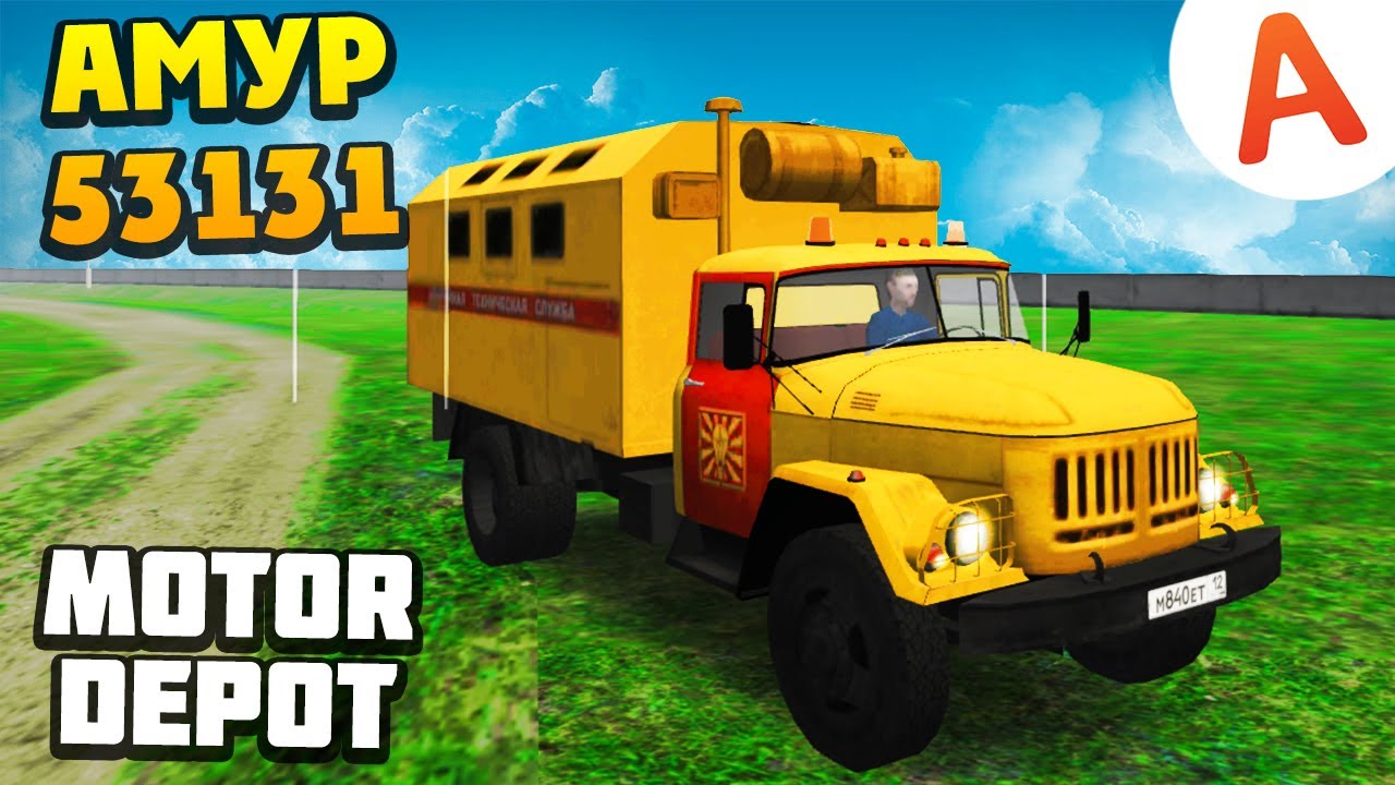 НОВЫЙ Амур-53131 ОБНОВЛЕНИЕ 1.33 - Motor Depot (мобильные игры)