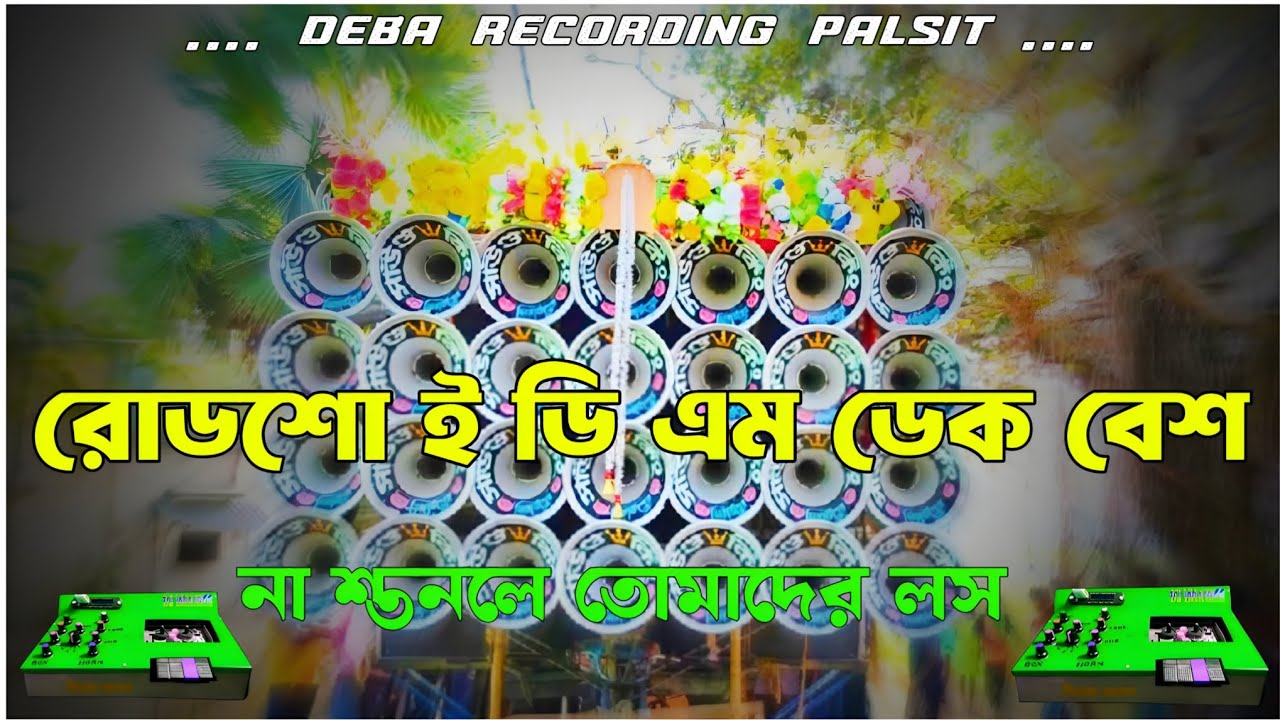 ✨roadshow edm nonstop dek bass song🎧রোডশো ই ডি এম ননস্টপ ডেক বেশ📢edm nonstop dek bass Debarecoding